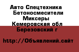 Авто Спецтехника - Бетоносмесители(Миксеры). Кемеровская обл.,Березовский г.